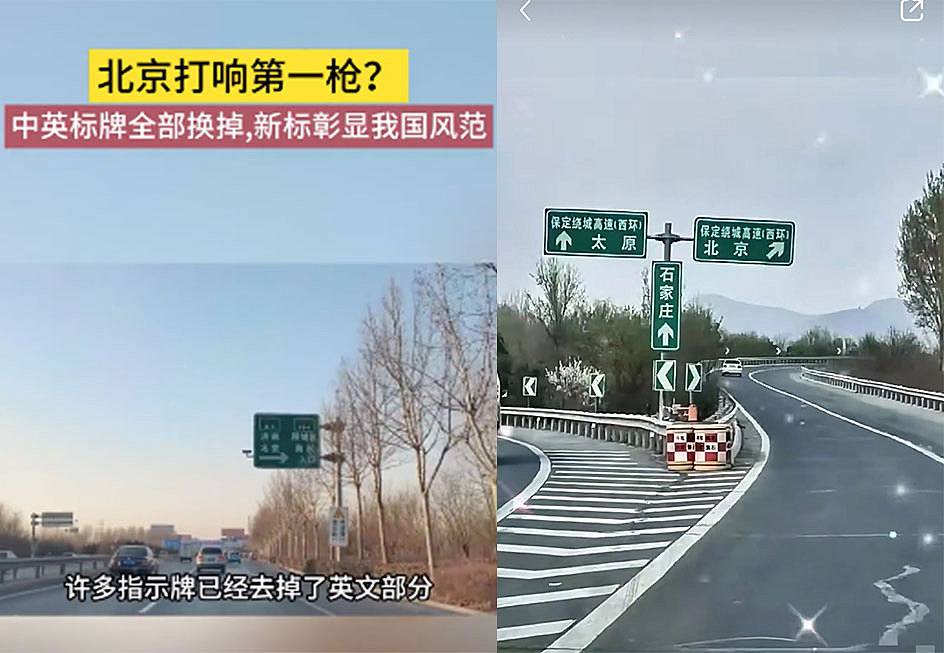 外媒：北京开了第一枪！道路标牌彻底换中文，网民热议（组图） - 4