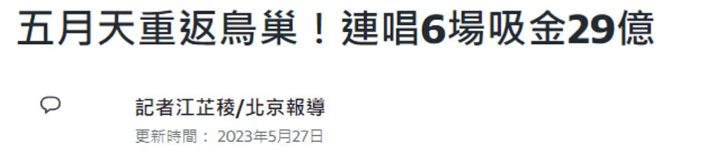 “五月天被质疑假唱”风波，撕开今年演唱会爆火的遮羞布（组图） - 18