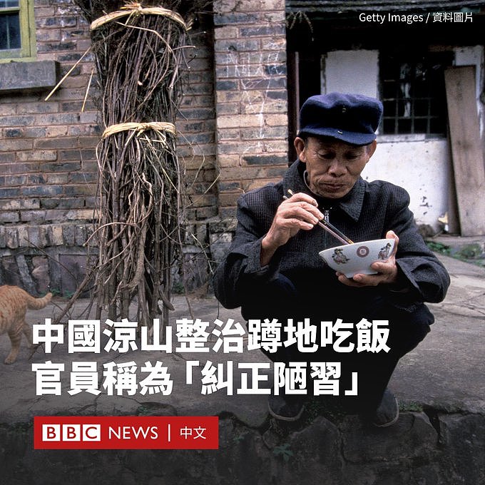 中国凉山整治“蹲地吃饭”，官员称“纠正陋习”（图） - 1