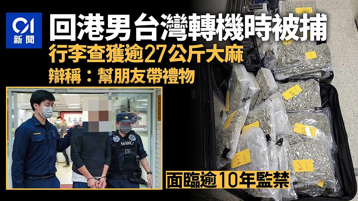 香港男子台湾转机回港被捕！行李查获逾27公斤大麻辩称“帮朋友带礼物”（组图） - 1