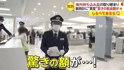 日本机场海关严查，一名中国人入境日本带高端手表当场补缴税58万（组图） - 17