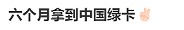 澳籍华人6个月拿到中国绿卡！ 移民局： 这些华人都能拿， 只需简单条件（组图） - 2