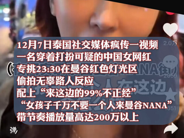 中国女网红深夜“站街”偷拍路人反应博流量，抹黑泰国被警方传唤（组图） - 2