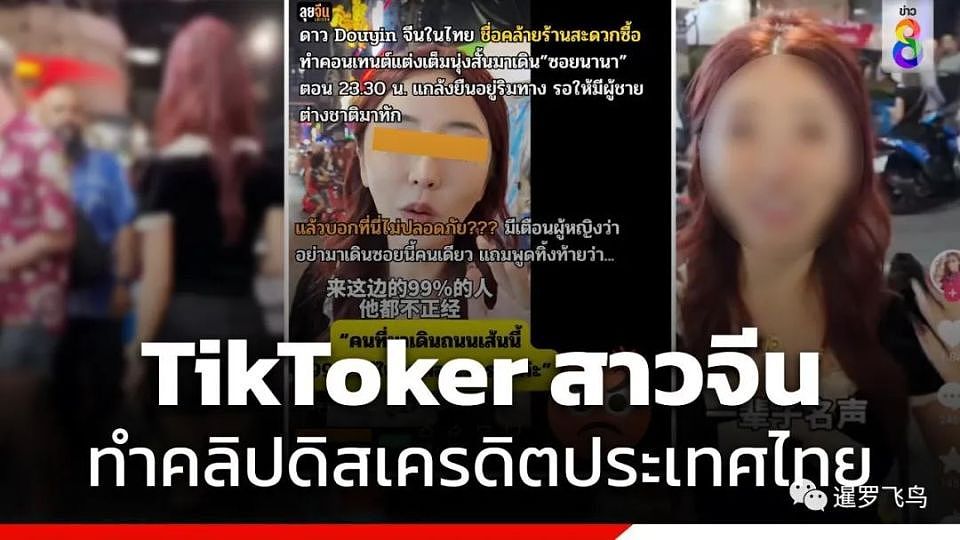 中国女网红深夜“站街”偷拍路人反应博流量，抹黑泰国被警方传唤（组图） - 6