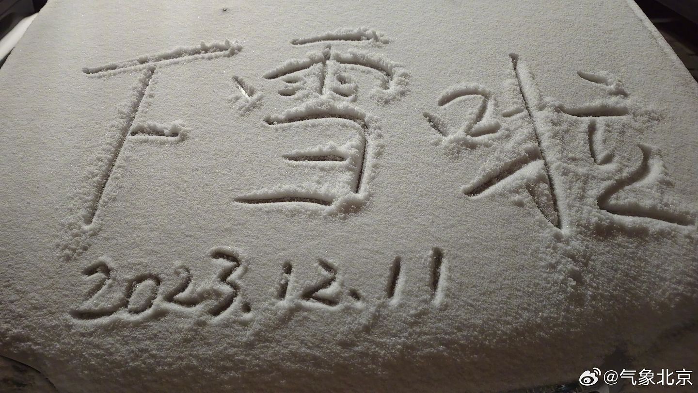 寒潮来袭中国北京天津等地下雪，广东或迎断崖式降温（组图） - 2
