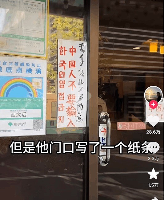 曝日本一家中华料理店，门口贴“禁止中国人入内“（组图） - 1