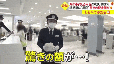华人注意！日本机场入境严查，一名中国男子被当场缴税58万日元（组图） - 8
