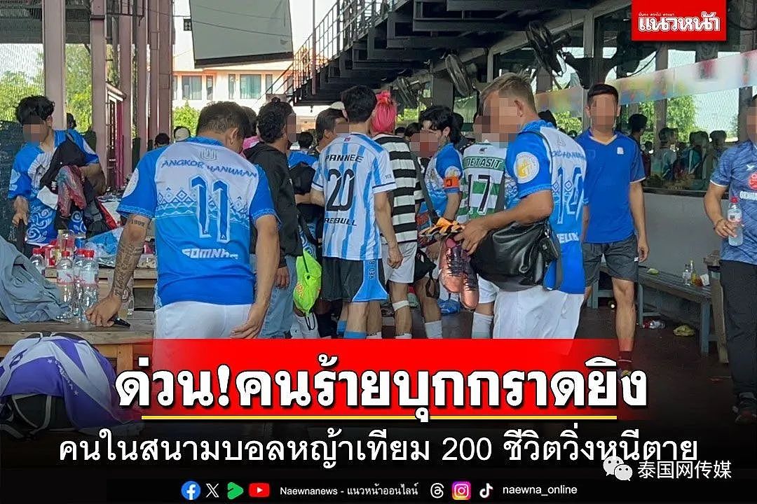 200多人惊险逃生！柬埔寨团伙在泰国足球场持枪对着观众席乱射！所幸无人伤亡（视频/组图） - 2