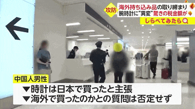 华人注意！日本机场入境严查，一名中国男子被当场缴税58万日元（组图） - 7