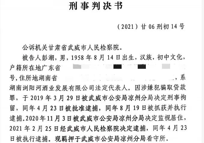 浏阳河酒“内斗”背后：董事长彭潮涉贷款诈骗案被判无期，银行损失超17亿元（组图） - 1