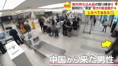 华人注意！日本机场入境严查，一名中国男子被当场缴税58万日元（组图） - 5