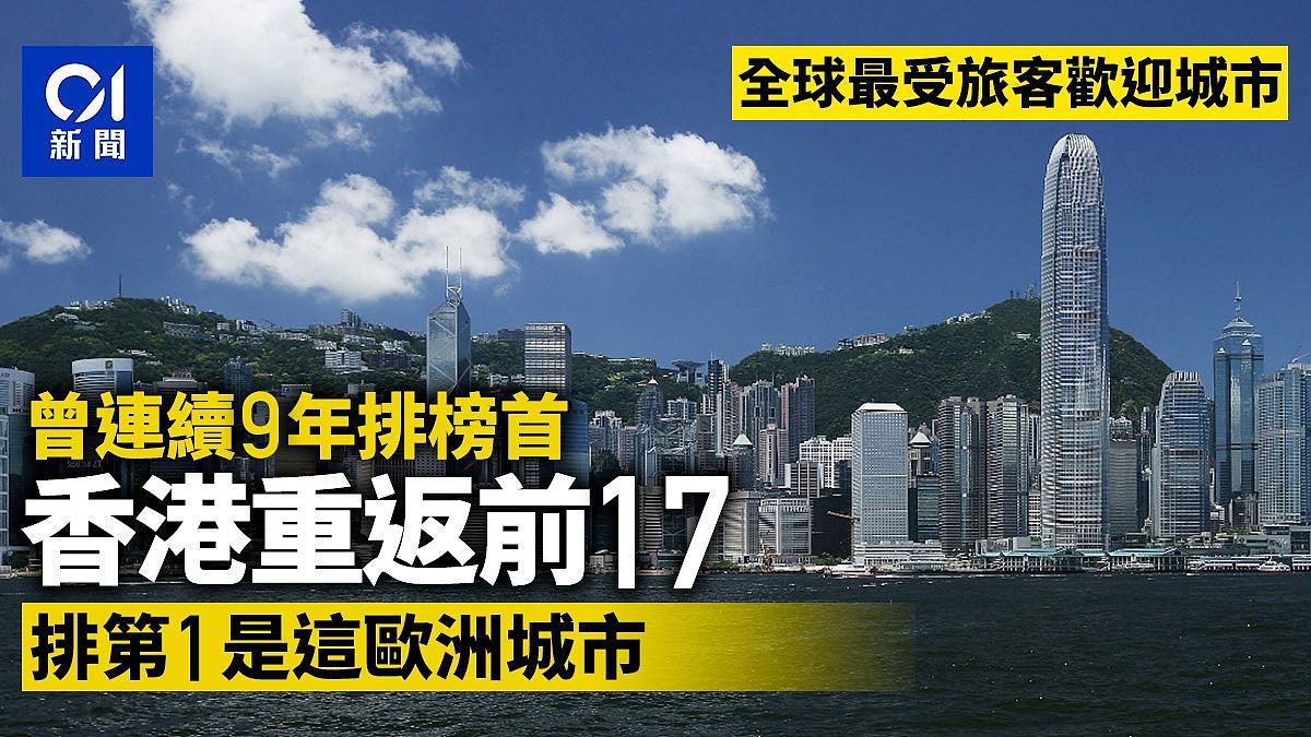 全球最受欢迎旅游城市：香港重返前17，曾连续9年排名榜首（图） - 1
