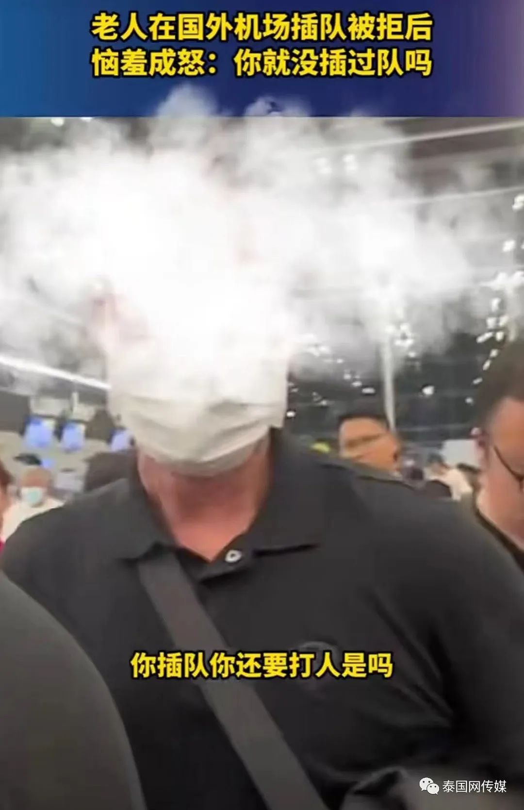 华人大爷在泰国国际机场怒吼：你去问你爸爸妈妈！你没插过队吗（视频/组图） - 4