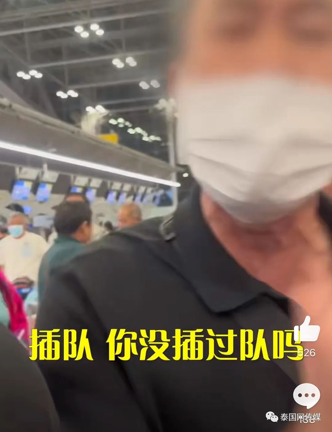 华人大爷在泰国国际机场怒吼：你去问你爸爸妈妈！你没插过队吗（视频/组图） - 2