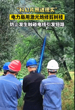 电力局用激光炮一炮能打断树枝？激光武器在中国被民用“白菜化”（视频/组图） - 1