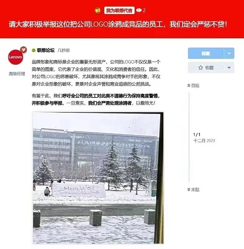 北京下雪后，联想总部被人涂鸦成华为，联想内部论坛：大家积极举报，严惩不贷（组图） - 2