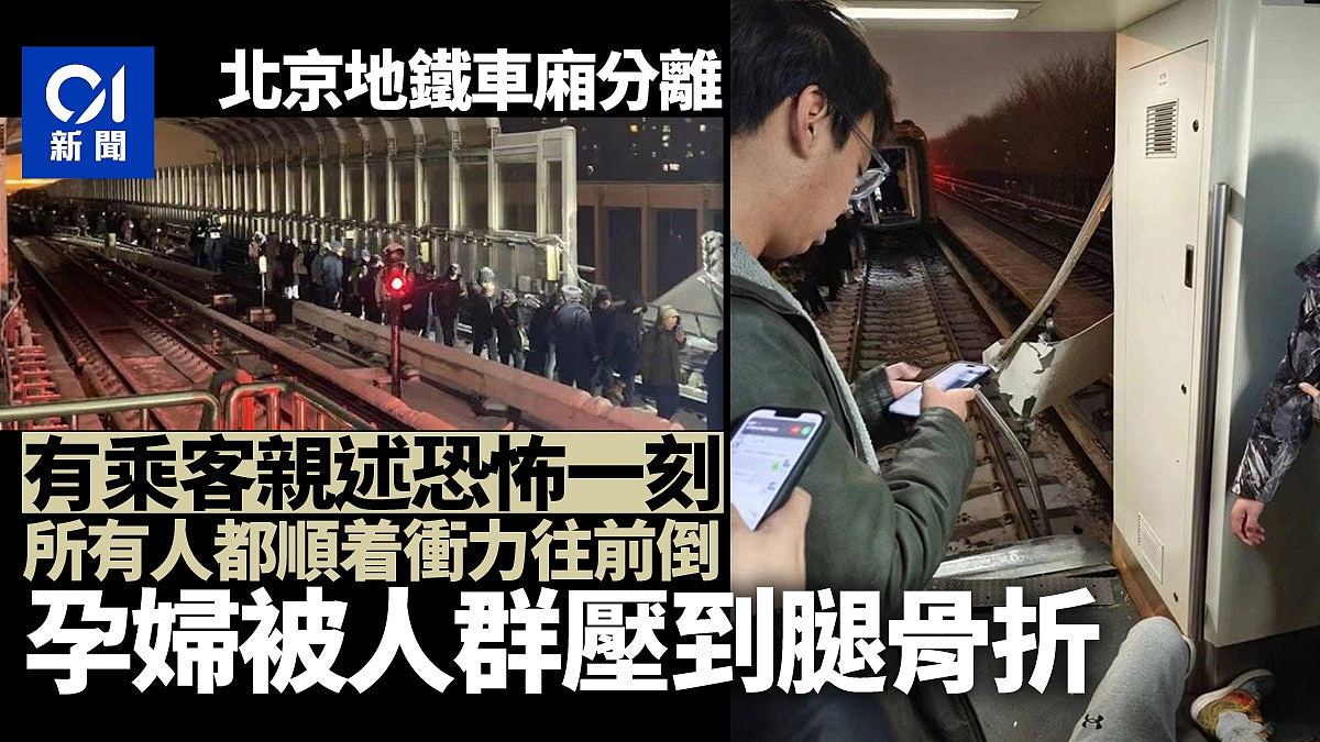 北京地铁车厢断裂！乘客：孕妇被压到骨折，事前列车“一停一停的”（组图） - 1