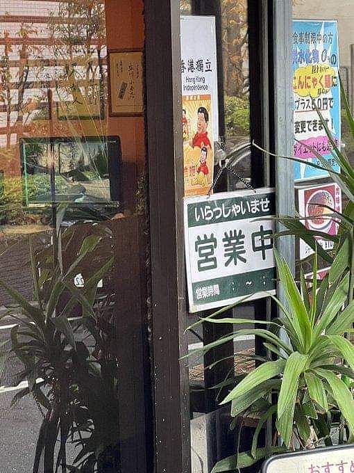 日餐馆撤“禁止中国人”公告，老板改用香港独立标语攻击再掀论战（组图） - 2