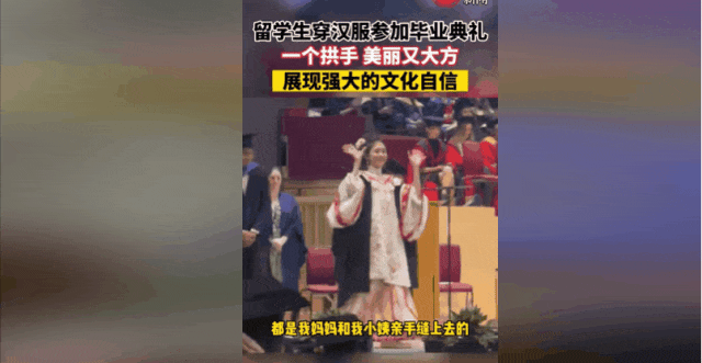 中国留学生穿汉服参加毕业典礼：一个举动让台下掌声雷动，校长都回头！（组图） - 2