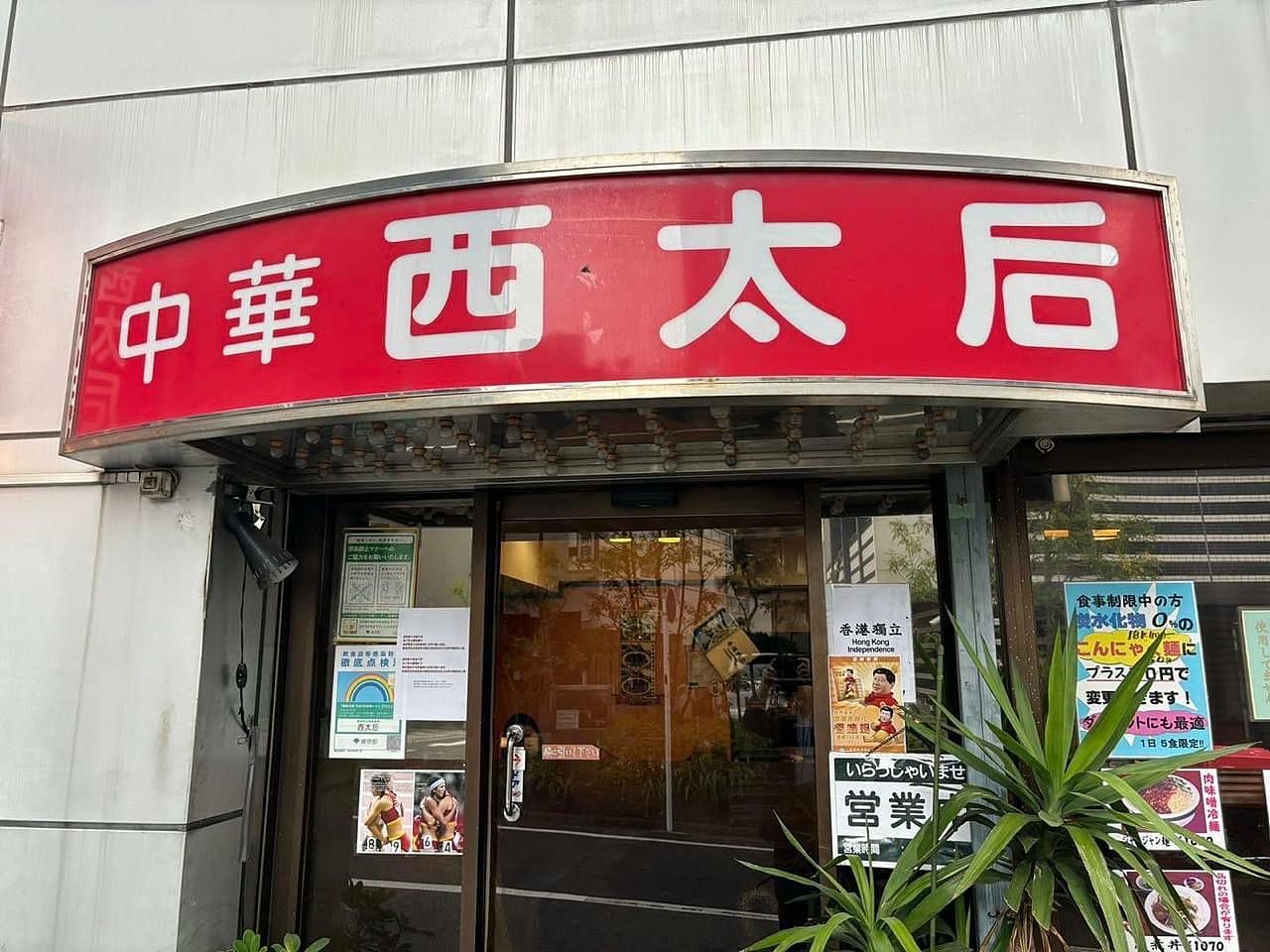日餐馆撤“禁止中国人”公告，老板改用香港独立标语攻击再掀论战（组图） - 1