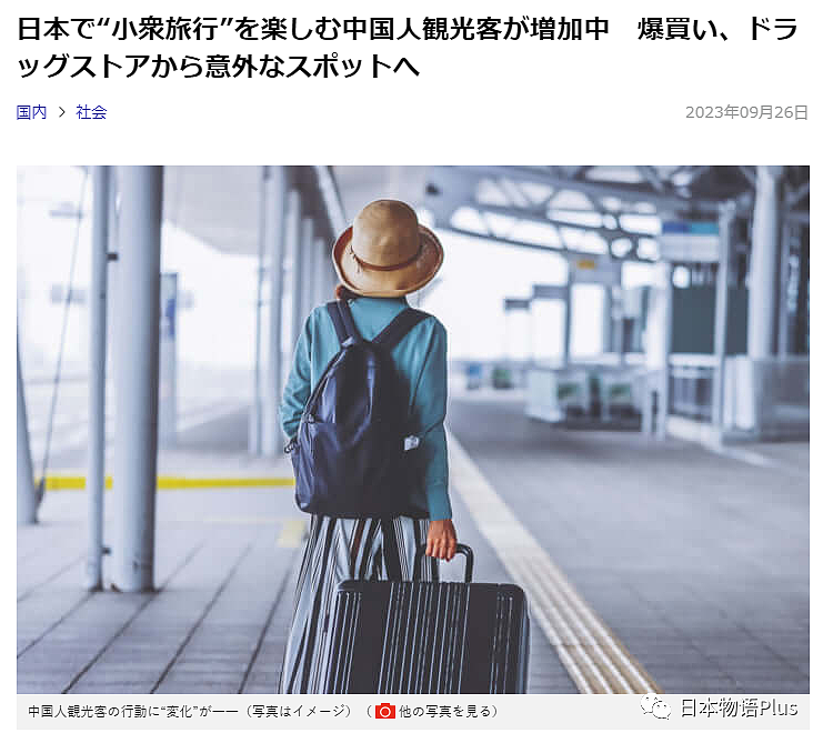 日媒报道中国富裕阶层赴日游，年龄普遍30、40多岁，有钱人的旅行有什么不一样？（组图） - 5
