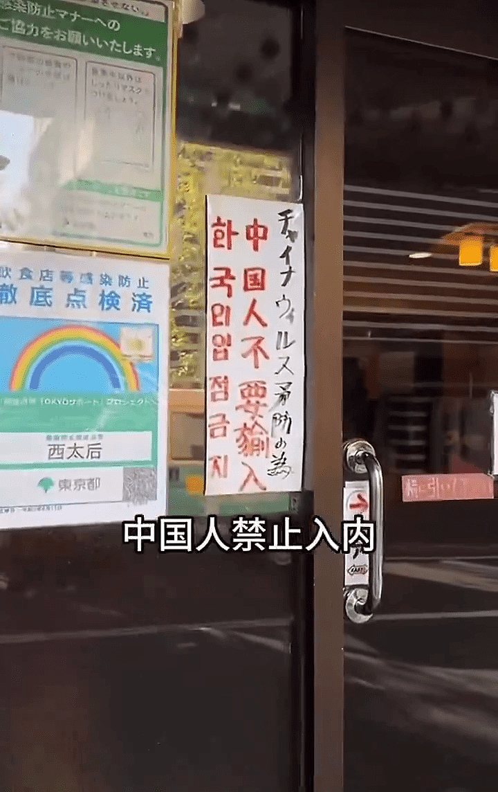 “禁止中国人入内“，日本餐馆停营业，被因歧视立案调查（组图） - 1