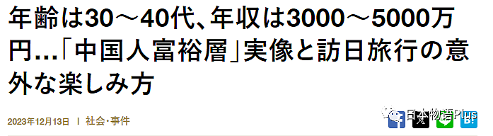 日媒报道中国富裕阶层赴日游，年龄普遍30、40多岁，有钱人的旅行有什么不一样？（组图） - 4