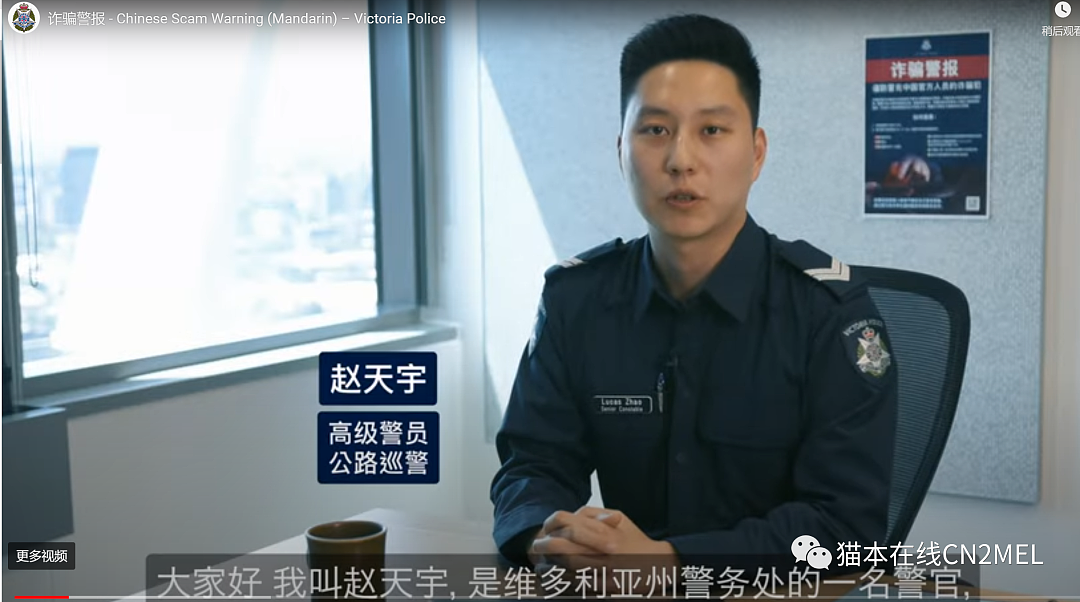 所有华人小心！维州华人警官关于针对留学生的电信诈骗发出警告（视频/组图） - 1