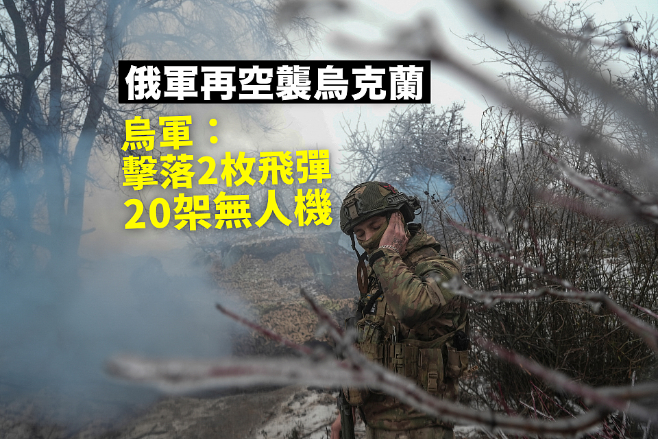 俄军再发动空袭，乌克兰：击落2枚飞弹20架无人机（图） - 1