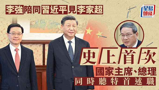 史上首次！中国国家主席习近平听取李家超述职，总理李强陪同（视频/组图） - 1