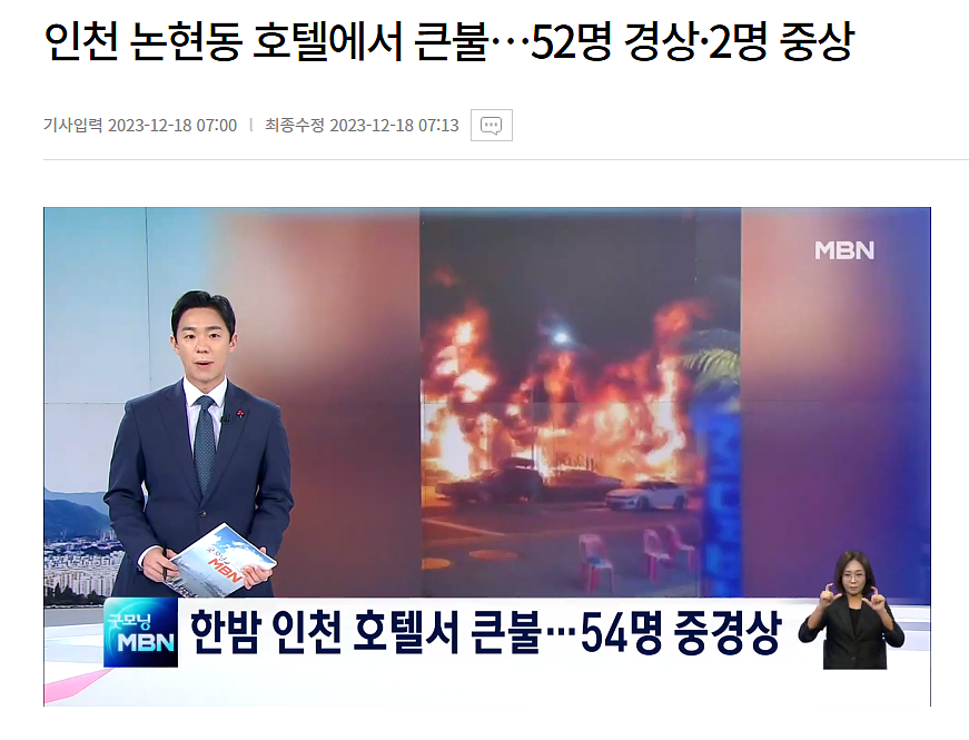 韩国酒店大火，54人伤，包括一名中国女子，民众天台跳隔壁建筑逃生（组图） - 1