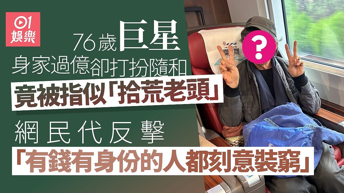 76岁巨星搭高铁去湖南被指似“拾荒老头”，惊揭身家亿亿声极低调（组图） - 1