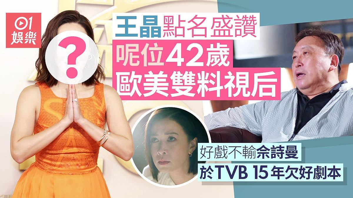王晶盛赞42岁前TVB女星好戏不输佘诗曼！TVB 15年欠好剧本发挥（组图） - 1