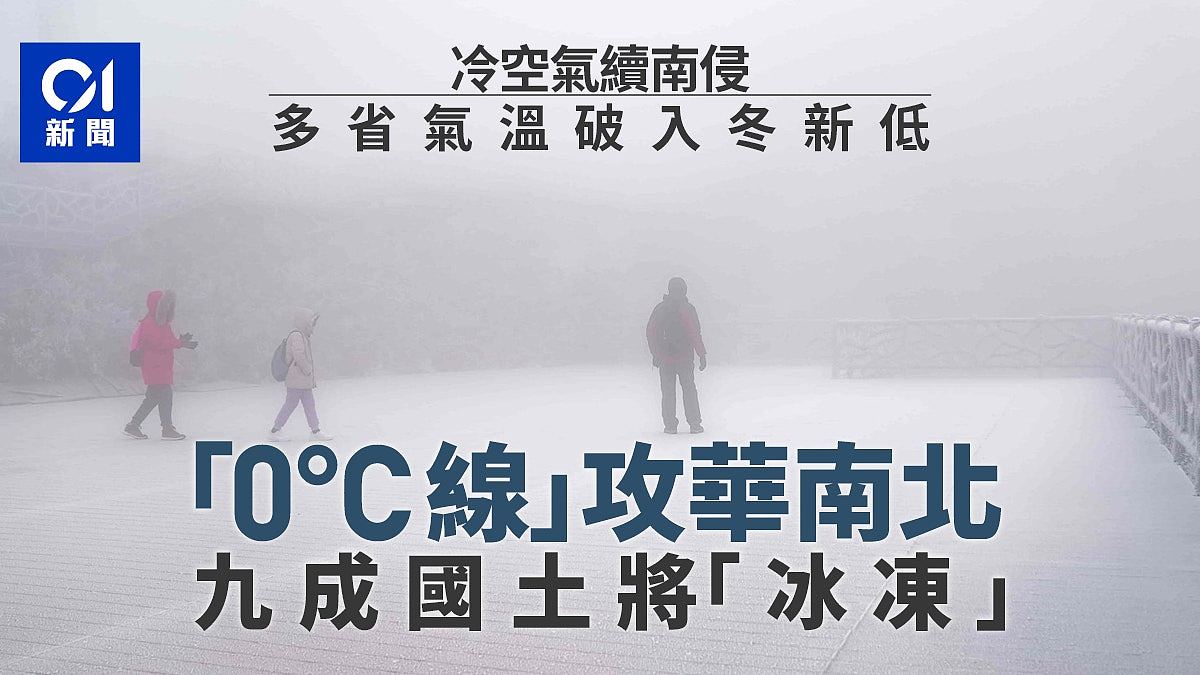 “零度线”向南挺进，中国约九成国土将被“冰冻”（组图） - 1