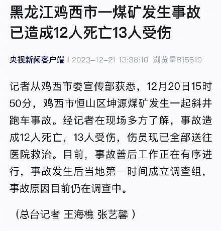 黑龙江鸡西一煤矿发生事故，已造成12人死亡（图） - 1
