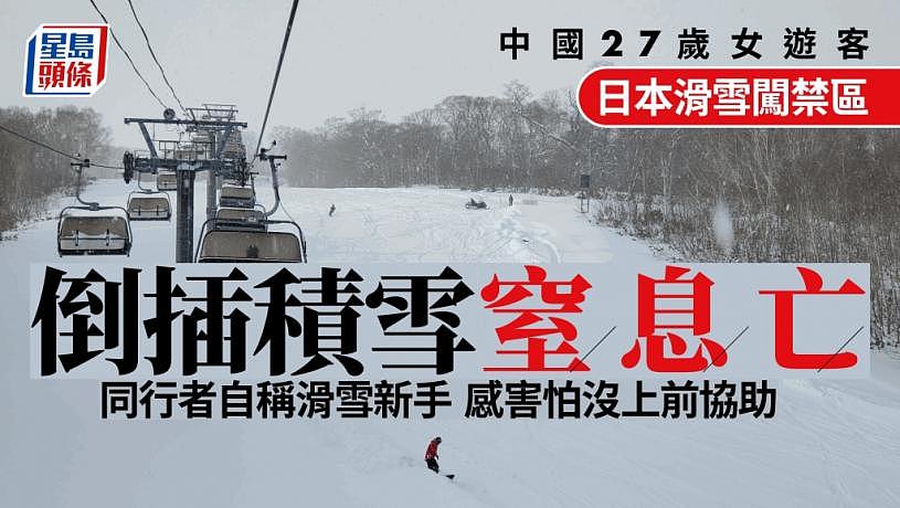 闯入禁区，中国女子日本滑雪身亡，最新细节曝光（组图） - 1
