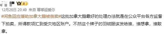 加拿大鹅捐了2000件羽绒服给甘肃震区，隔天竟出现在二手交易平台上？官方回应（组图） - 20