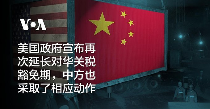 美国宣布再次延长对华关税豁免，中方采取动作回应（图） - 1