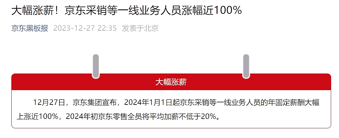 京东宣布：元旦起采销等一线业务人员涨薪近100%！刘强东此前发声：必须改变，否则没有出路（组图） - 1