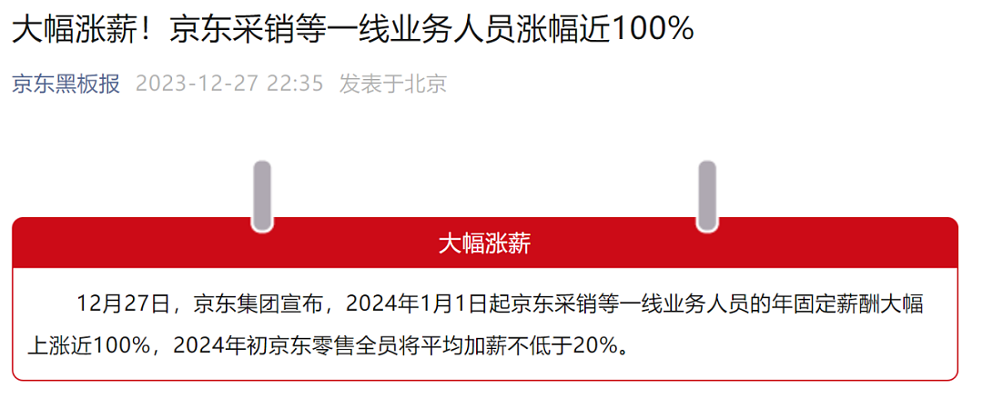 京东宣布涨薪，马上涨，有些人涨100%那种（组图） - 1