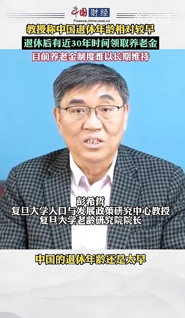 复旦教授称中国退休年龄太早，有近30年领养老金（组图） - 1