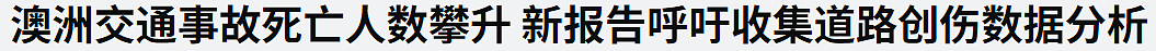 惨烈车祸！17死伤！澳洲知名景点高速突发5车连撞，汽车被撞飞10米，现场惨不忍睹！澳华人区6车猛撞，有人当场身亡…（组图） - 25