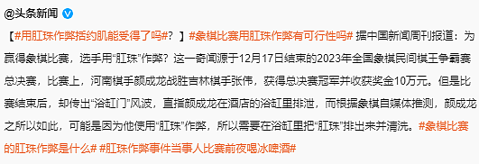 炸裂！象棋冠军夺冠后在浴缸内排泄，疑用肛珠作弊？中国象棋协会处罚：收回奖项奖金（组图） - 4