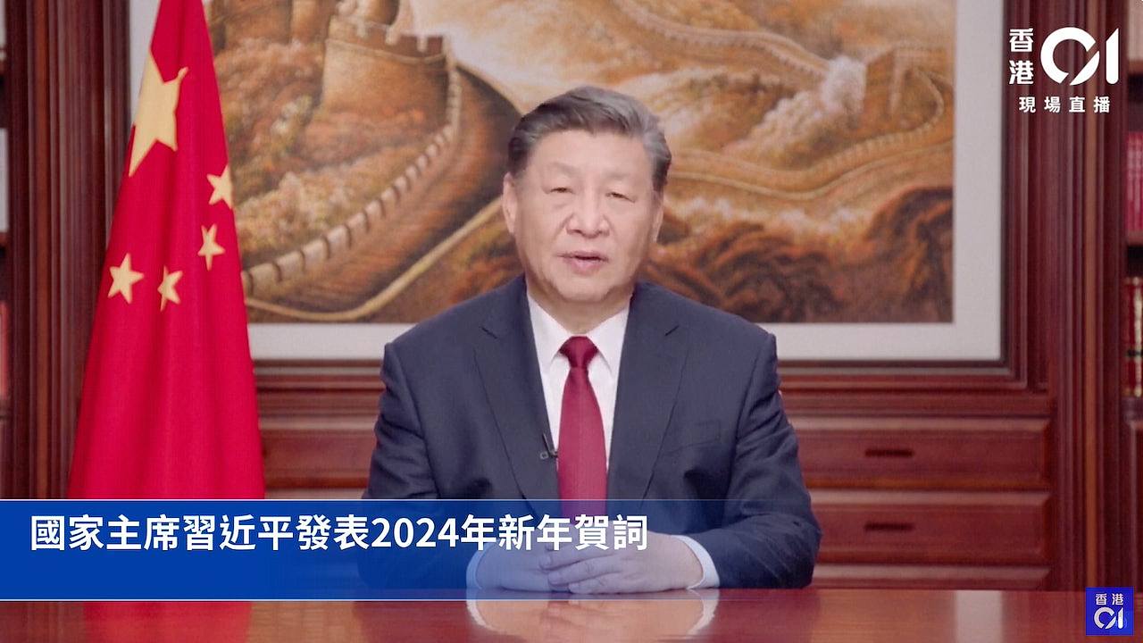 中国国家主席习近平发表2024年新年贺词，强调