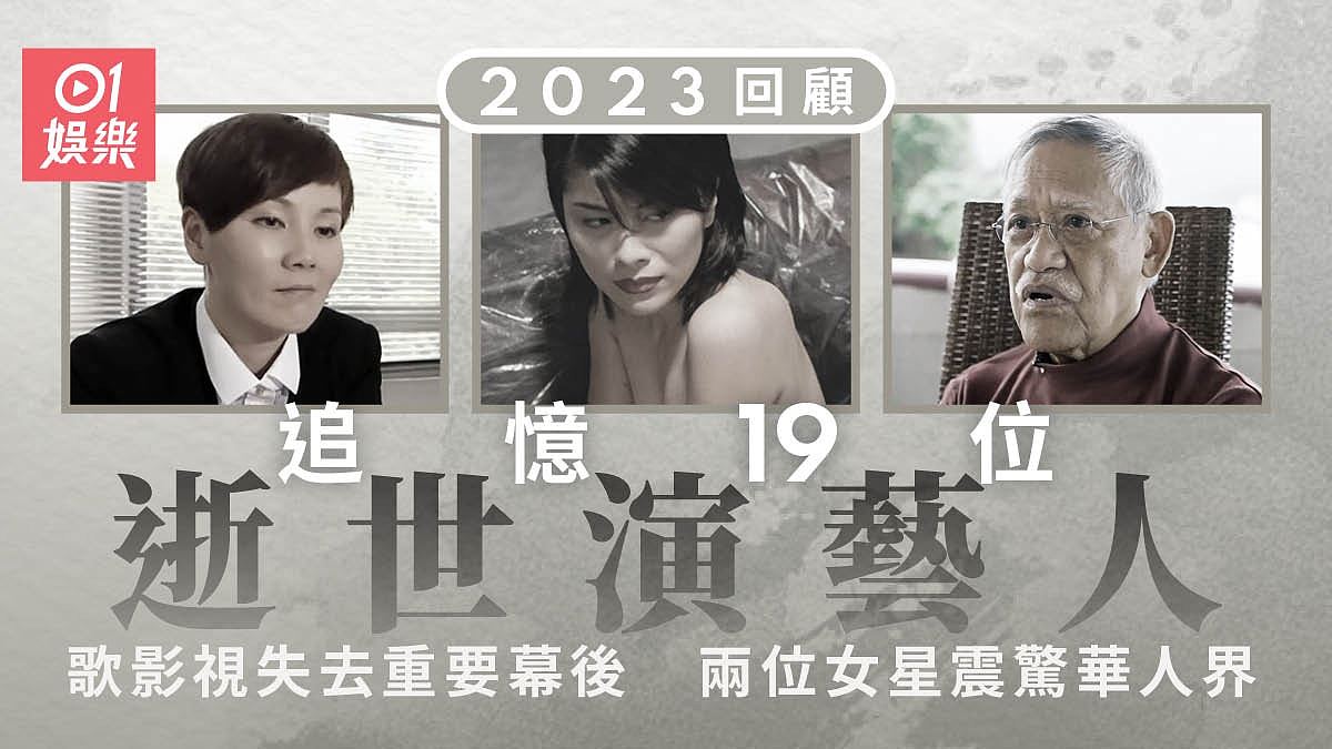2023回顾：追忆19位逝世演艺人，两位女星震惊华人界（组图） - 1