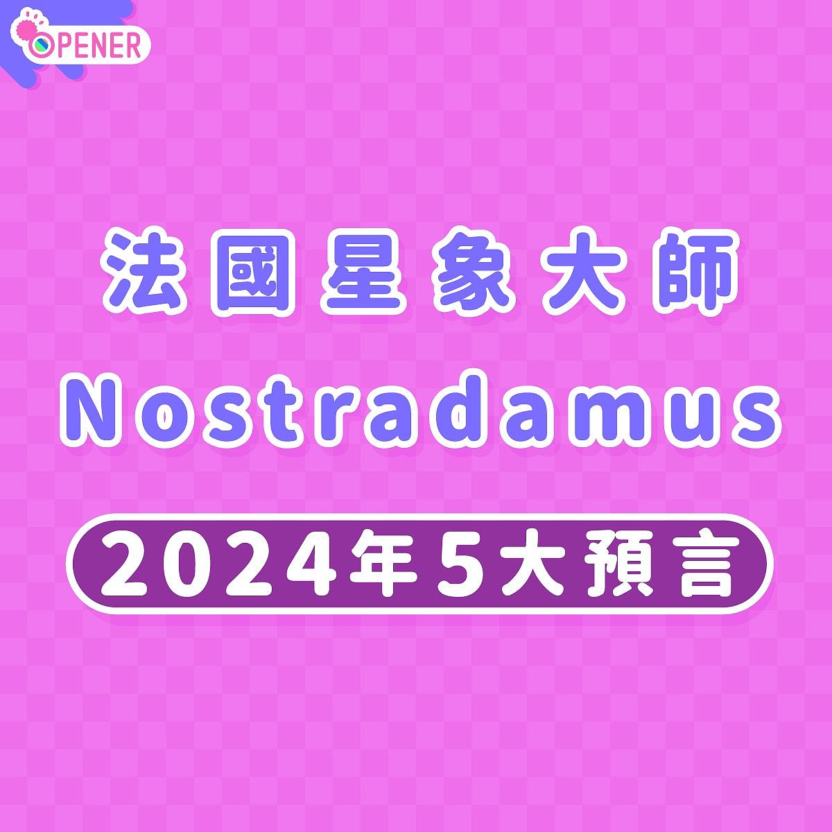 法国星象家神测日本地震引发海啸！2024年8大预言全球陷3大危机（组图） - 4