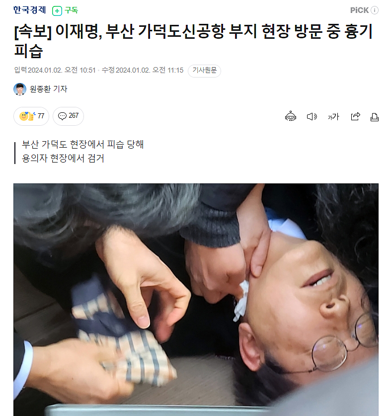 韩国下任总统有力候选人李在明遇袭，血流不止！现场视频曝光（视频/组图） - 1