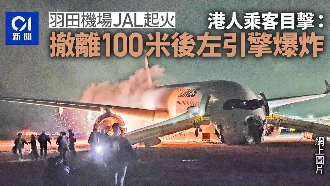 日本飞机起火，创造全部撤离奇迹！香港10名乘客：撤离100米爆炸（组图） - 2