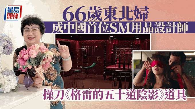 情趣用品女皇：66岁东北妇成中国首位SM用品设计师！操刀《格雷的五十道阴影》道具（组图） - 1
