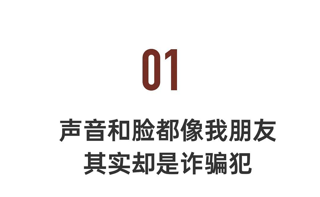 9秒被骗245万！AI诈骗正在爆发，留学生也被骗，骗子会利用时差（组图） - 2